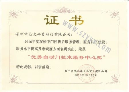 松下优秀自动门技术服务证书 松下优秀自动门技术服务证书