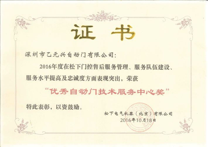 松下自动门荣誉证书