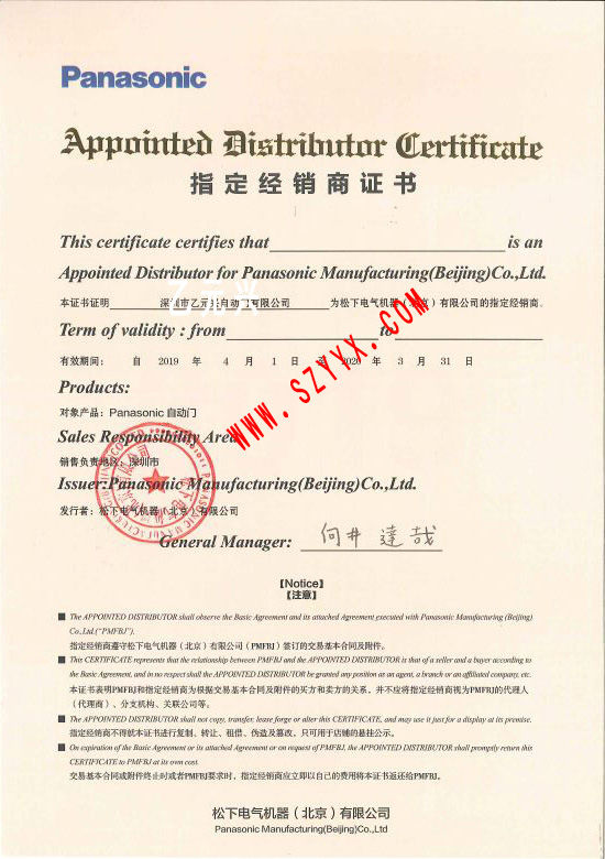 松下自动门授权证书 松下自动门授权证书