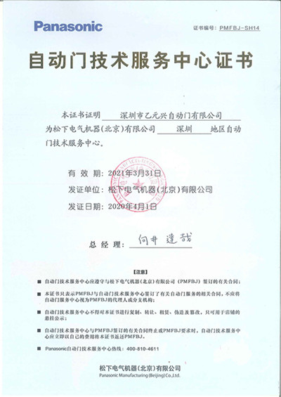 松下自动门技术服务中心证书